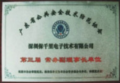 广东省公共安全技术防范协会第三届常务理事单位